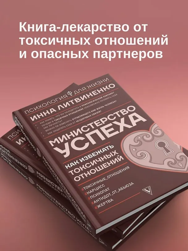 Книга Министерство успеха: как избежать токсичных отношений (Инна Литвиненко) — 5