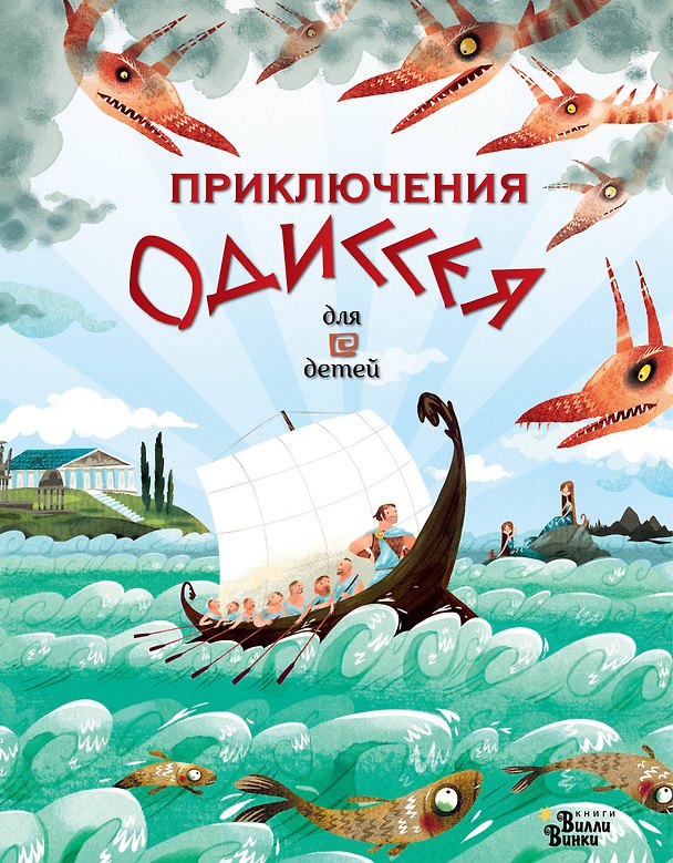 Книга Приключения Одиссея (Анна Милбурн) — 1