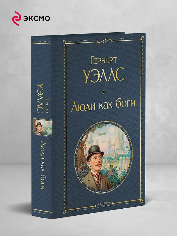 Книга Люди как боги (Герберт Уэллс) — 5