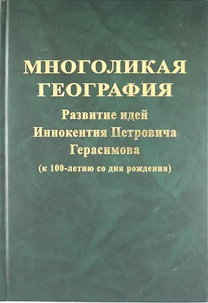 Книга Многоликая география : разивтие идей  Иннокентия Петровича Герасимова ( к 100-летию со дня рождения) ()