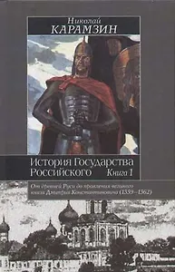 История Государства Российского т.1 (Историческая Библиотека). Карамзин Н. (Аст)