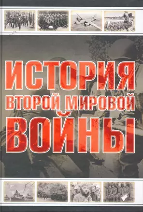 История Второй мировой войны — 2253535 — 1