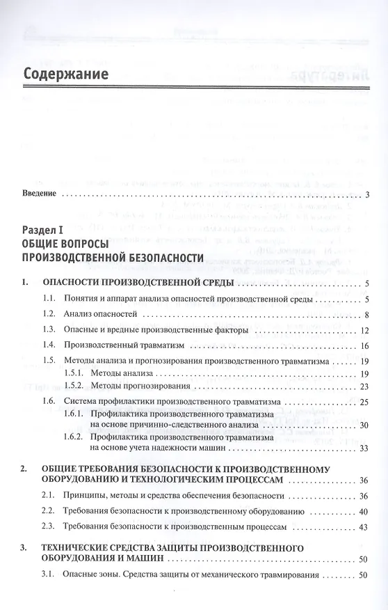 Книга Производственная безопасность: учебное пособие (Светлана Тимофеева) — 2