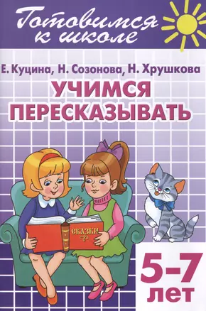 Готовимся к школе. Тетраль 9. Учимся пересказывать. (для детей 5 -7 лет) — 2425431 — 1