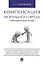 Компенсация морального вреда. Учебно-практич.пос. — 2546165 — 1