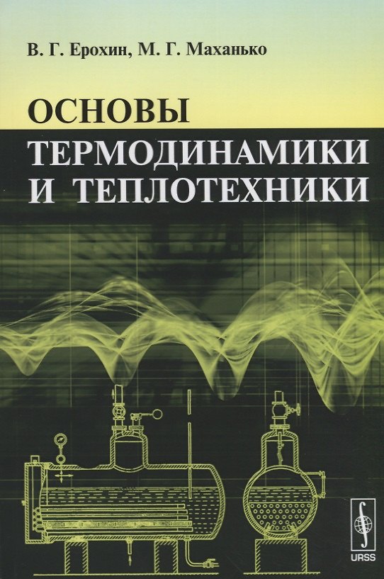 Книга Основы термодинамики и теплотехники () — 1