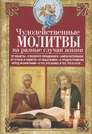 Чудодейственные молитвы на разные случаи жизни. От нищеты, о возврате украденного, найти потерянное, от сглаза и зависти, от бед и измен, о трудоустройстве, перед экзаменами, о тех, кто болен, и тех, что в пути… — 2757145 — 1