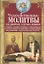 Чудодейственные молитвы на разные случаи жизни. От нищеты, о возврате украденного, найти потерянное, от сглаза и зависти, от бед и измен, о трудоустройстве, перед экзаменами, о тех, кто болен, и тех, что в пути… — 2757145 — 1