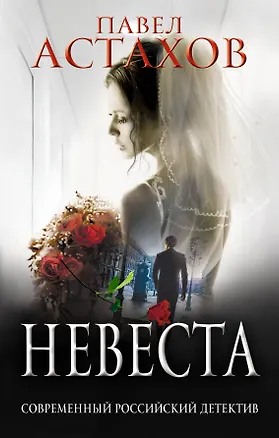 Книга Невеста (Павел Астахов)