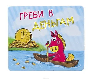 Магнит полимер Греби к деньгам 7,1*6 см 707604 (Сима-ленд)