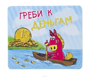 Магнит полимер Греби к деньгам 7,1*6 см 707604 (Сима-ленд) 2379602