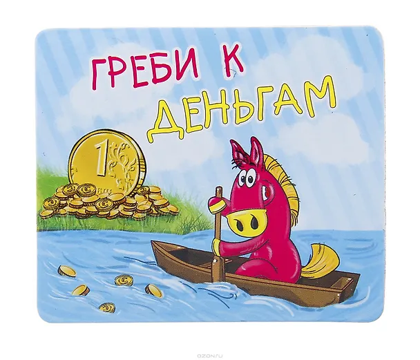 Магнит полимер Греби к деньгам 7,1*6 см 707604 (Сима-ленд) 2379602 — 1