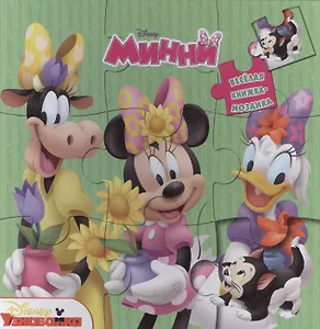 Минни. Веселая мозаика.