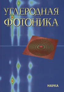 Углеродная фотоника