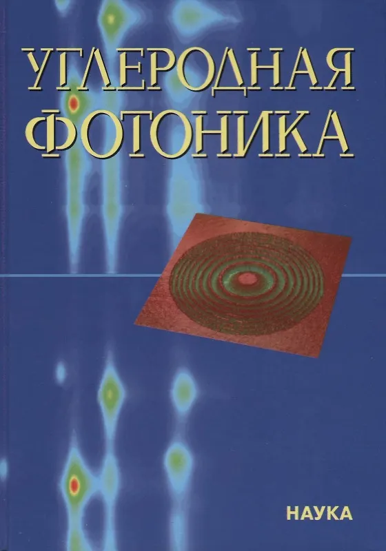 Книга Углеродная фотоника () — 1
