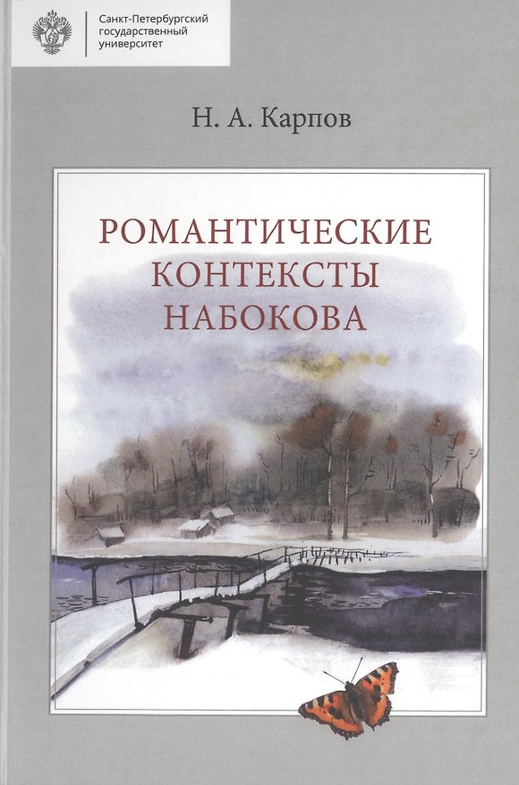 Книга Романтические контексты Набокова (Николай Карпов) — 1