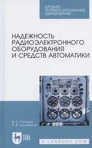 Надежность радиоэлектронного оборудования и средств автоматики. Учебное пособие для СПО
