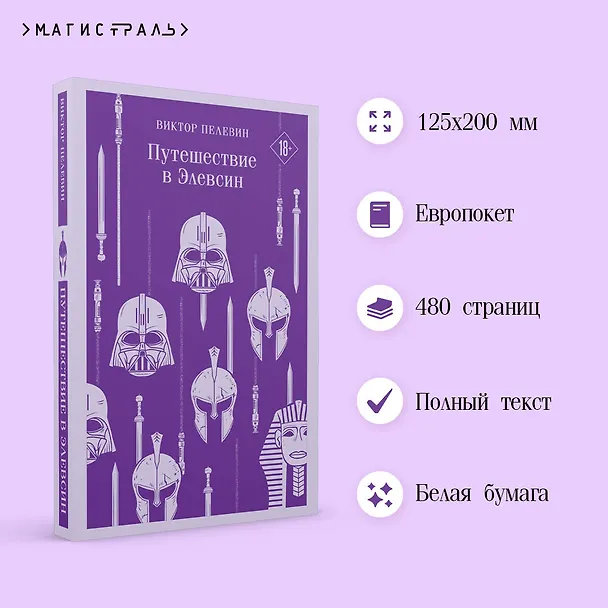 Книга Путешествие в Элевсин (Виктор Пелевин) — 8