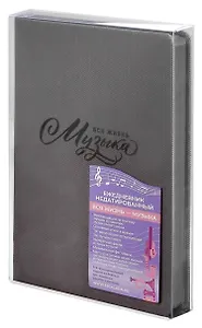 Ежедневник недат. А5 160л "Вся жизнь имузыка" Пике темно-серый, кожзам, тв.переплет, тиснение фольгой, офсет, ляссе