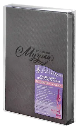 Ежедневник недат. А5 160л "Вся жизнь имузыка" Пике темно-серый, кожзам, тв.переплет, тиснение фольгой, офсет, ляссе 3055020