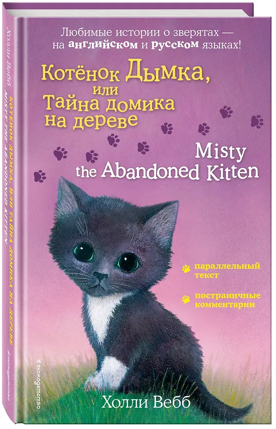 Книга Котенок Дымка, или Тайна домика на дереве = Misty the Abandoned Kitten (Холли Вебб) — 5