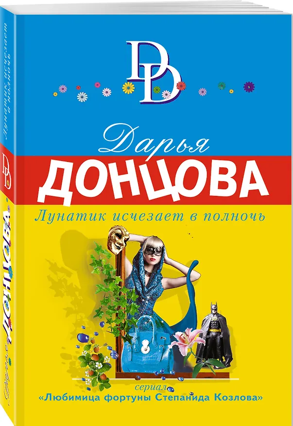Книга Лунатик исчезает в полночь (Дарья Донцова) — 4