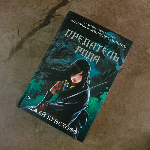 Книга Предатель рода (Джей Кристофф) — 5