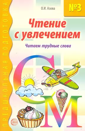 Чтение с увлечением. Книга 3. Читаем трудные слова — 2219826 — 1