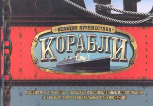 Корабли. Великие путешествия — 2337474 — 1