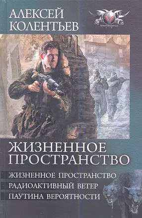 Жизненное пространство: Жизненное пространство. Радиоактивный ветер. Паутина вероятности — 2343858 — 1