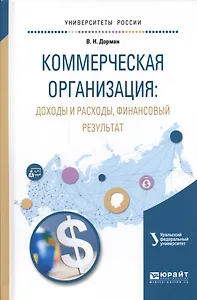 Коммерческая организация: Доходы и расходы, финансовый результат. Учебное пособие для академического бакалавриата