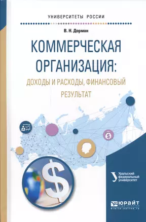 Коммерческая организация: Доходы и расходы, финансовый результат. Учебное пособие для академического бакалавриата — 2562354 — 1