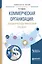 Коммерческая организация: Доходы и расходы, финансовый результат. Учебное пособие для академического бакалавриата — 2562354 — 1