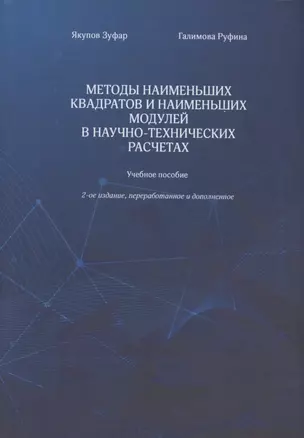 Методы наименьших квадратов и наименьших модулей в научно-технических расчетах. Учебное пособие — 2848299 — 1