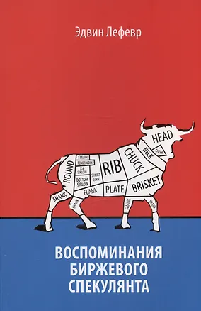 Книга Воспоминания биржевого спекулянта (Эдвин Лефевр)