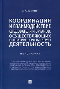 Координация и взаимодействие следователя и органов, осуществляющих оперативно-розыскную деятельность. Монография