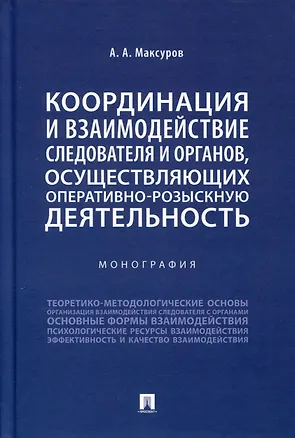 Книга Координация и взаимодействие следователя и органов, осуществляющих оперативно-розыскную деятельность. Монография (Алексей Максуров)