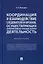 Координация и взаимодействие следователя и органов, осуществляющих оперативно-розыскную деятельность. Монография — 3033310 — 1