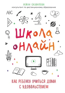 Школа онлайн. Как ребенку учиться дома с удовольствием