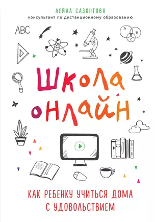 Школа онлайн. Как ребенку учиться дома с удовольствием — 2809564 — 1