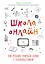 Школа онлайн. Как ребенку учиться дома с удовольствием — 2809564 — 1