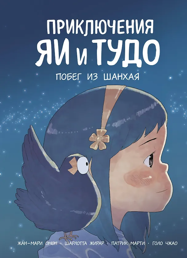 Книга Приключения Яи и Тудо. Побег из Шанхая (Жан-Мари Омон) — 1
