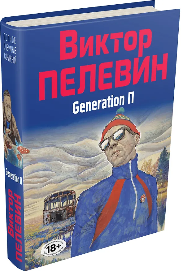 Книга Полное собрание сочинений. Т. 6. Generation П (Виктор Пелевин) — 4
