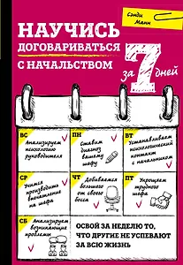 Научись договариваться с начальством за 7 дней