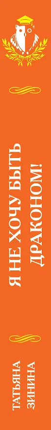 Книга Я не хочу быть драконом! (Татьяна Зинина) — 3