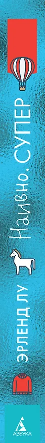 Книга Наивно. Супер (Эрленд Лу) — 3