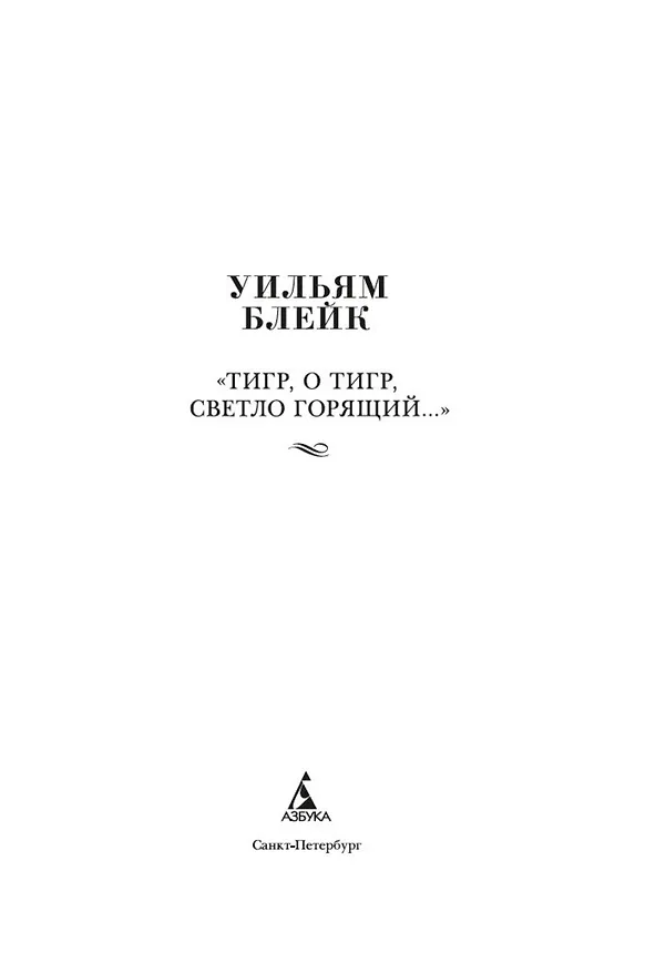Книга "Тигр, о тигр, светло горящий..." (Уильям Блейк) — 9