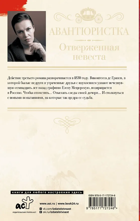 Книга Авантюристка. Отверженная невеста (Анна Малышева) — 2
