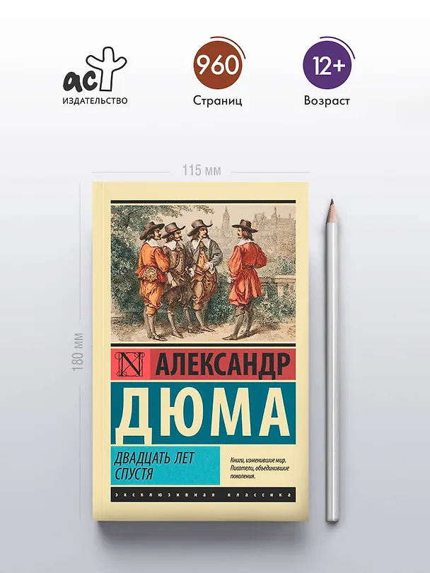 Книга Двадцать лет спустя (Александр Дюма (отец)) — 5