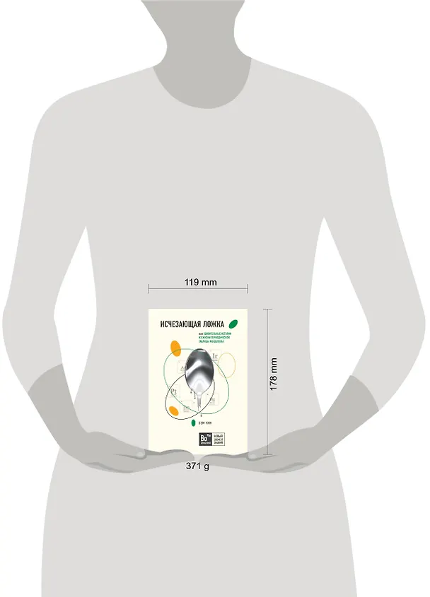 Книга Исчезающая ложка, или Удивительные истории из жизни периодической таблицы Менделеева (Сэм Кин) — 5